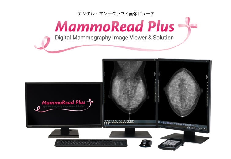 MammoRead Plus とは？
